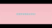 若雯梦宠物美容学校