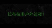 拉布拉多户外过夜