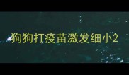 狗狗打疫苗激发细小