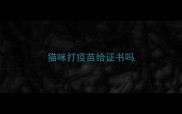 猫咪打疫苗给证书吗