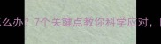猫咪掉牙怎么办7个关键点教你科学应对附护理指南