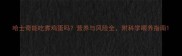 哈士奇能吃煮鸡蛋吗营养与风险全附科学喂养指南