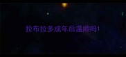 拉布拉多成年后温顺吗