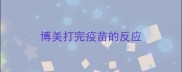 博美打完疫苗的反应