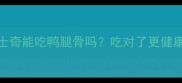 哈士奇能吃鸭腿骨吗吃对了更健康