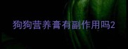 狗狗营养膏有副作用吗