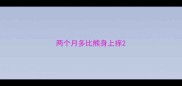 两个月多比熊身上痒