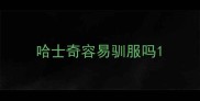 哈士奇容易驯服吗