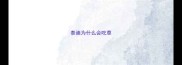 泰迪为什么会吃草