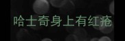哈士奇身上有红疮