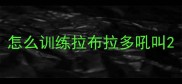 怎么训练拉布拉多吼叫