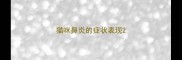 猫咪鼻炎的症状表现