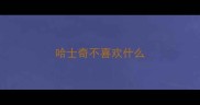 哈士奇不喜欢什么