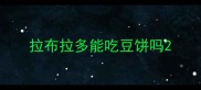 拉布拉多能吃豆饼吗