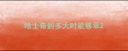哈士奇到多大时能够乖