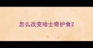 怎么改变哈士奇护食