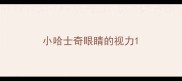 小哈士奇眼睛的视力