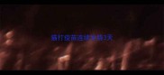 猫打疫苗连续发烧3天