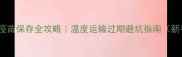 小狗六联疫苗保存全攻略温度运输过期避坑指南新手必看