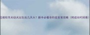 边境牧羊犬幼犬出生后几天大新手必看全阶段发育攻略附成长时间表