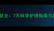 泰迪犬疱疹症状全7天科学护理指南与家庭预防措施