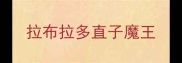 拉布拉多直子魔王