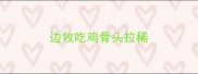 边牧吃鸡骨头拉稀