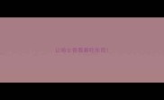 让哈士奇看着吃东西