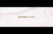 宠物狗需要什么东西