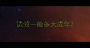 边牧一般多大成年