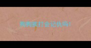 狗狗挨打会记仇吗