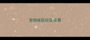 宠物被医院乱收费