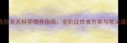 拉布拉多犬科学喂养指南全阶段饮食方案与常见误区