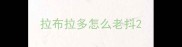 拉布拉多怎么老抖