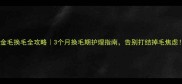 金毛换毛全攻略3个月换毛期护理指南告别打结掉毛焦虑
