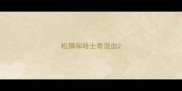 松狮和哈士奇混血