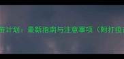 狗狗年度疫苗计划最新指南与注意事项附打疫苗时间表