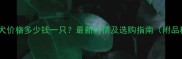 哈士奇幼犬价格多少钱一只最新行情及选购指南附品种对比