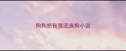 狗狗把我强流浪狗小说