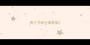 两个月哈士奇隐睾