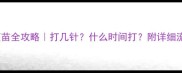 幼犬疫苗全攻略打几针什么时间打附详细流程图