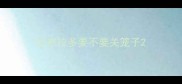 拉布拉多要不要关笼子