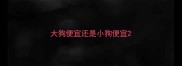大狗便宜还是小狗便宜