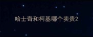 哈士奇和柯基哪个卖贵