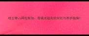 哈士奇vs阿拉斯加雪橇犬祖先的对比与养护指南