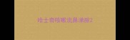 哈士奇咳嗽流鼻涕脓