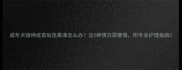 成年犬接种疫苗后流鼻涕怎么办这5种情况需警惕附专业护理指南