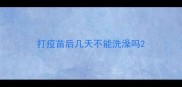 打疫苗后几天不能洗澡吗