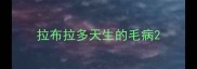 拉布拉多天生的毛病