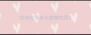 拉布拉多多大能憋住尿